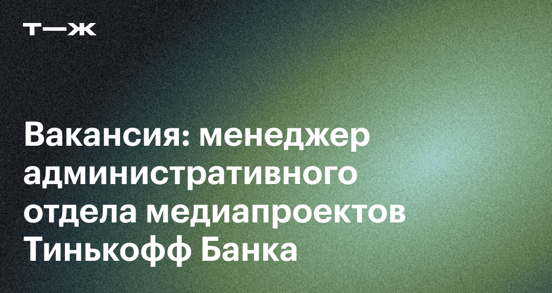менеджер b2b тинькофф. менеджер b2b тинькофф. сотрудники тинькофф банка. тинькофф консультант. веббанкир.