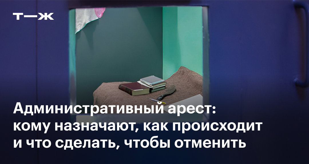 Административный арест: сроки, кто назначает, основания для ареста ...