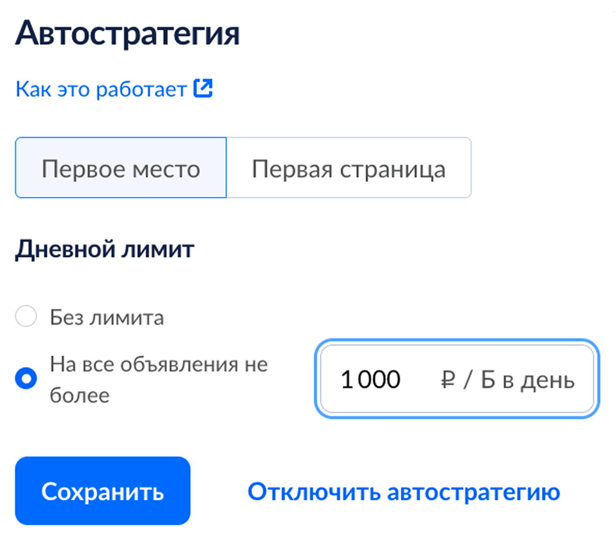 Автостратегия будет автоматически управлять ставками продвижения в зависимости от выбранной стратегии — размещения на первом месте или на первой странице. Можно задать дневной лимит. Источник: cian.ru