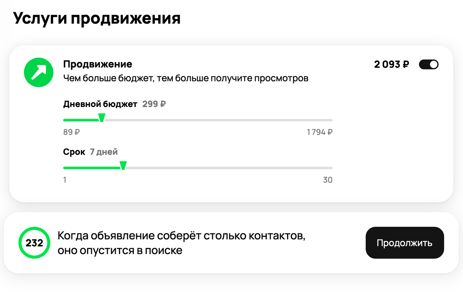 Стоимость услуг по продвижению объявления на «Авито» на семь дней. Она указывается в момент размещения. Источник: avito.ru