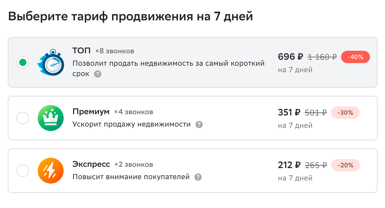 Варианты продвижения объявления на «Домклике»