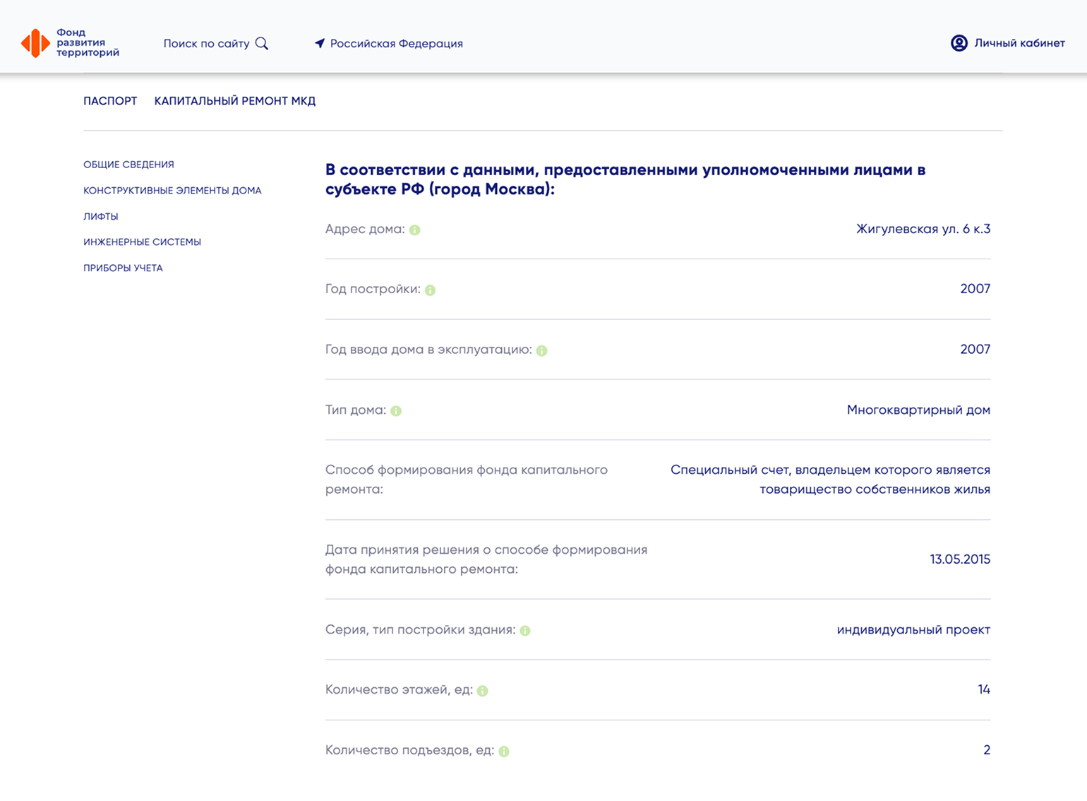 В окне поиска нужно указать адрес дома. На вкладке «Паспорт» будут указаны технические параметры дома, например этажность, год постройки, серия дома. Источник: фрт.рф