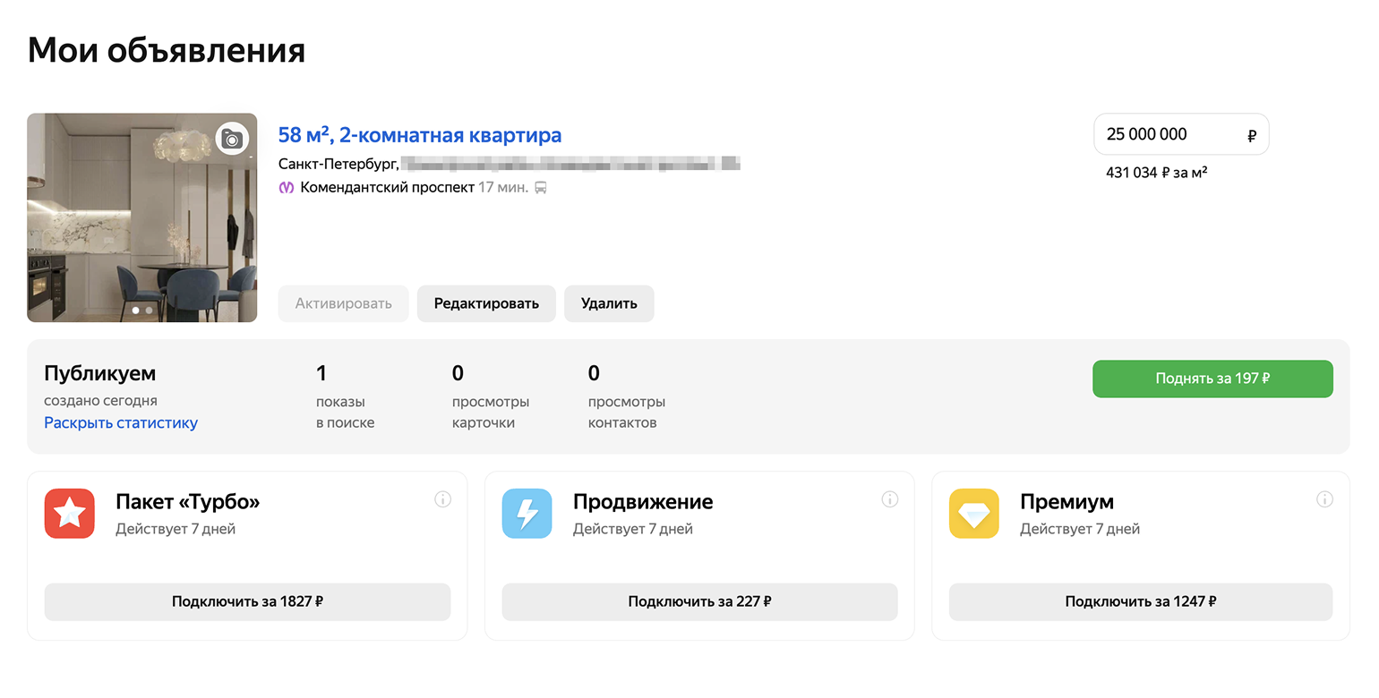 В личном кабинете можно редактировать объявление, дополнительно подключать пакеты продвижения и следить за статистикой