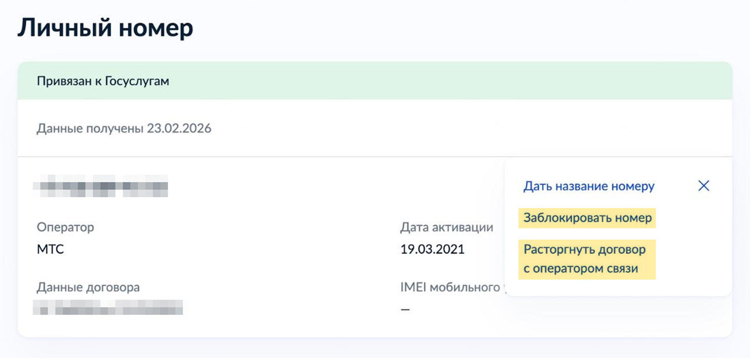 Если обнаружили ненужный или подозрительный номер, заблокируйте его или расторгните договор с мобильным оператором