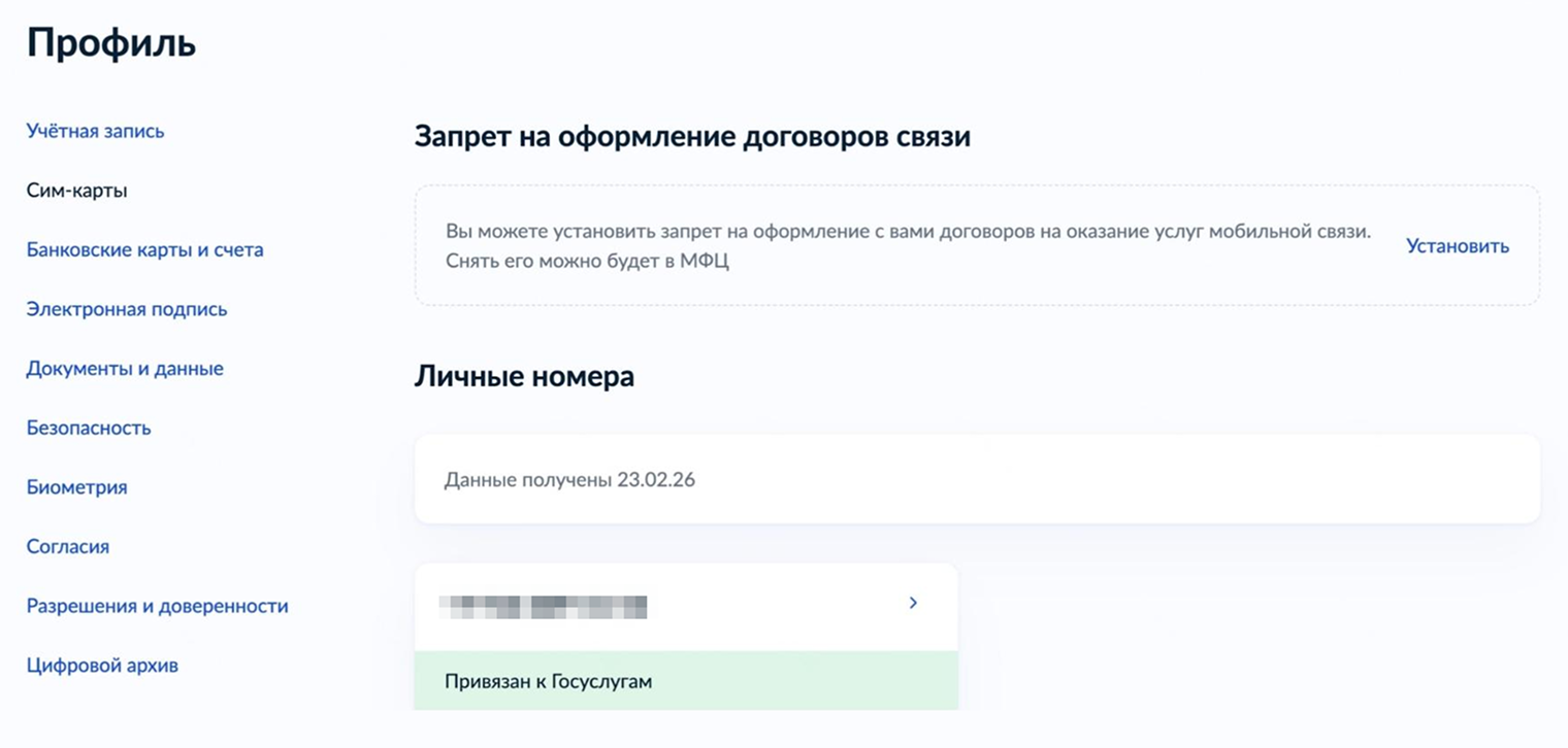 В разделе «Запрет на оформление договоров связи» нажмите «Установить»