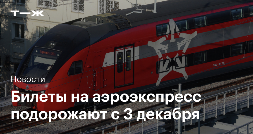 Аэроэкспресс подорожает с 3 декабря: что нужно знать