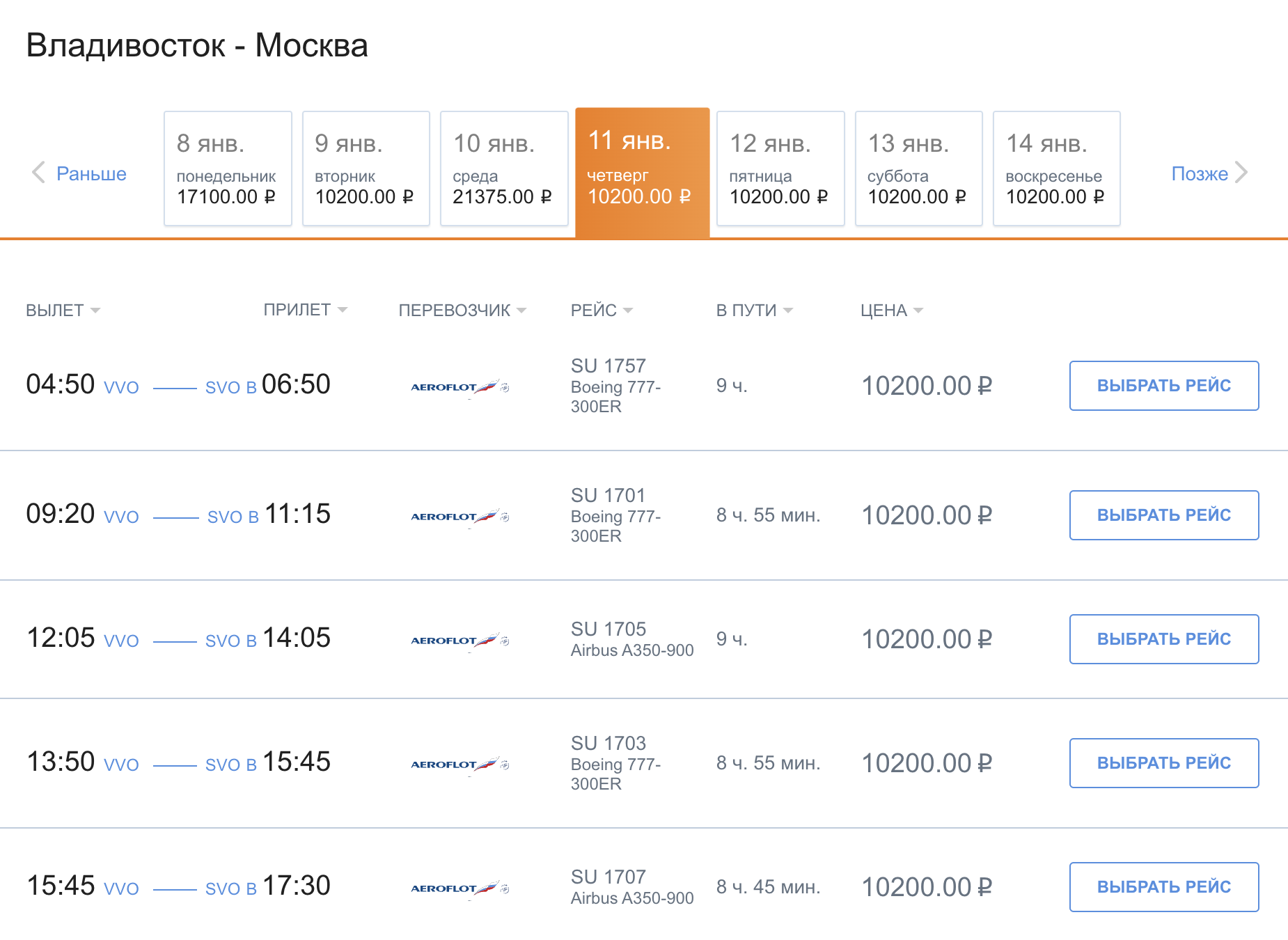 Стоимость субсидируемого перелета из Владивостока в Москву на 11 января для жителей ДФО — 10 200 ₽ с человека с багажом. Источник: aeroflot.ru