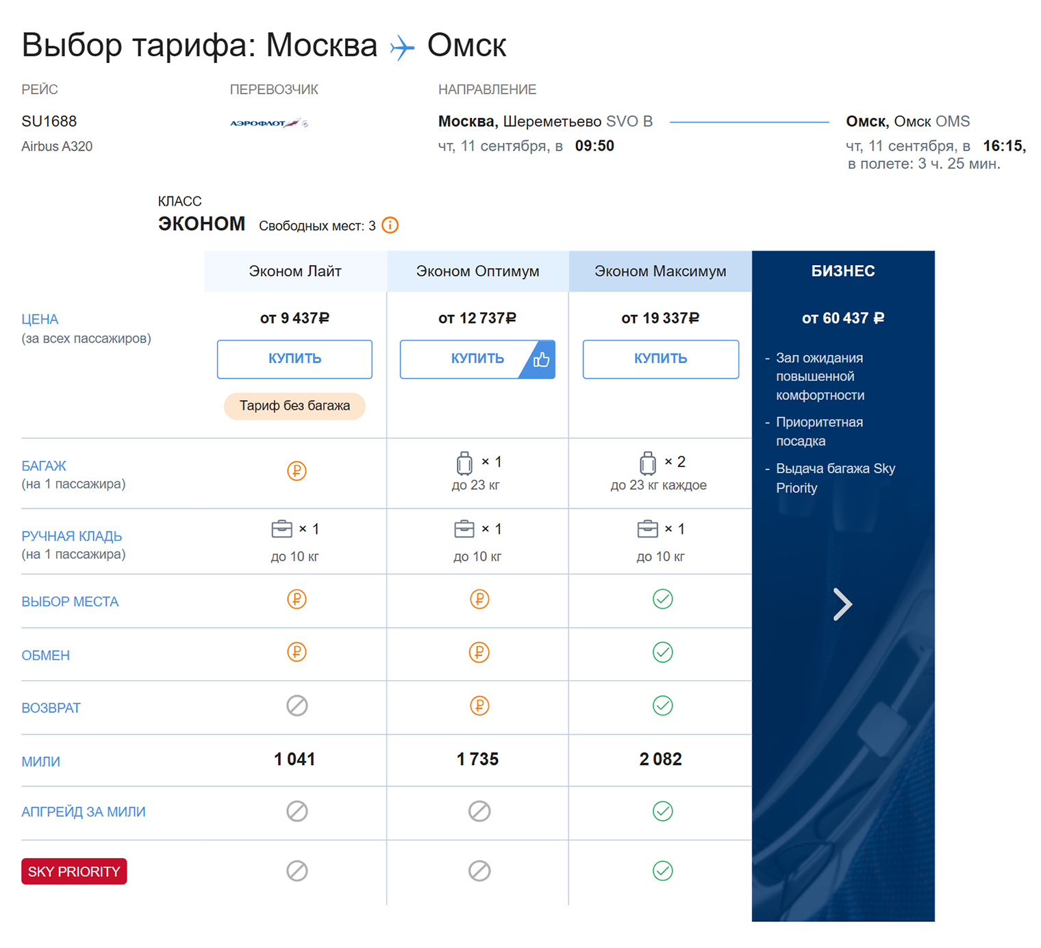 После этого вы попадете на страницу с тарифами для выбранного рейса. Количество миль, которое начислят за рейс, отображается в строке «мили». Источник: aeroflot.ru