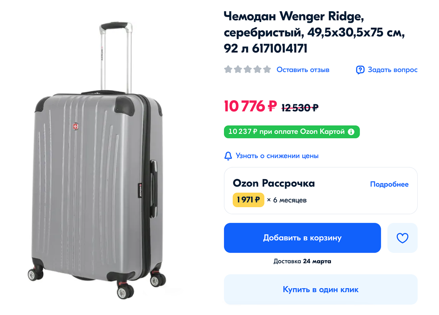 Такой же чемодан на «Озоне» стоит 10 776 ₽. Источник: ozon.ru