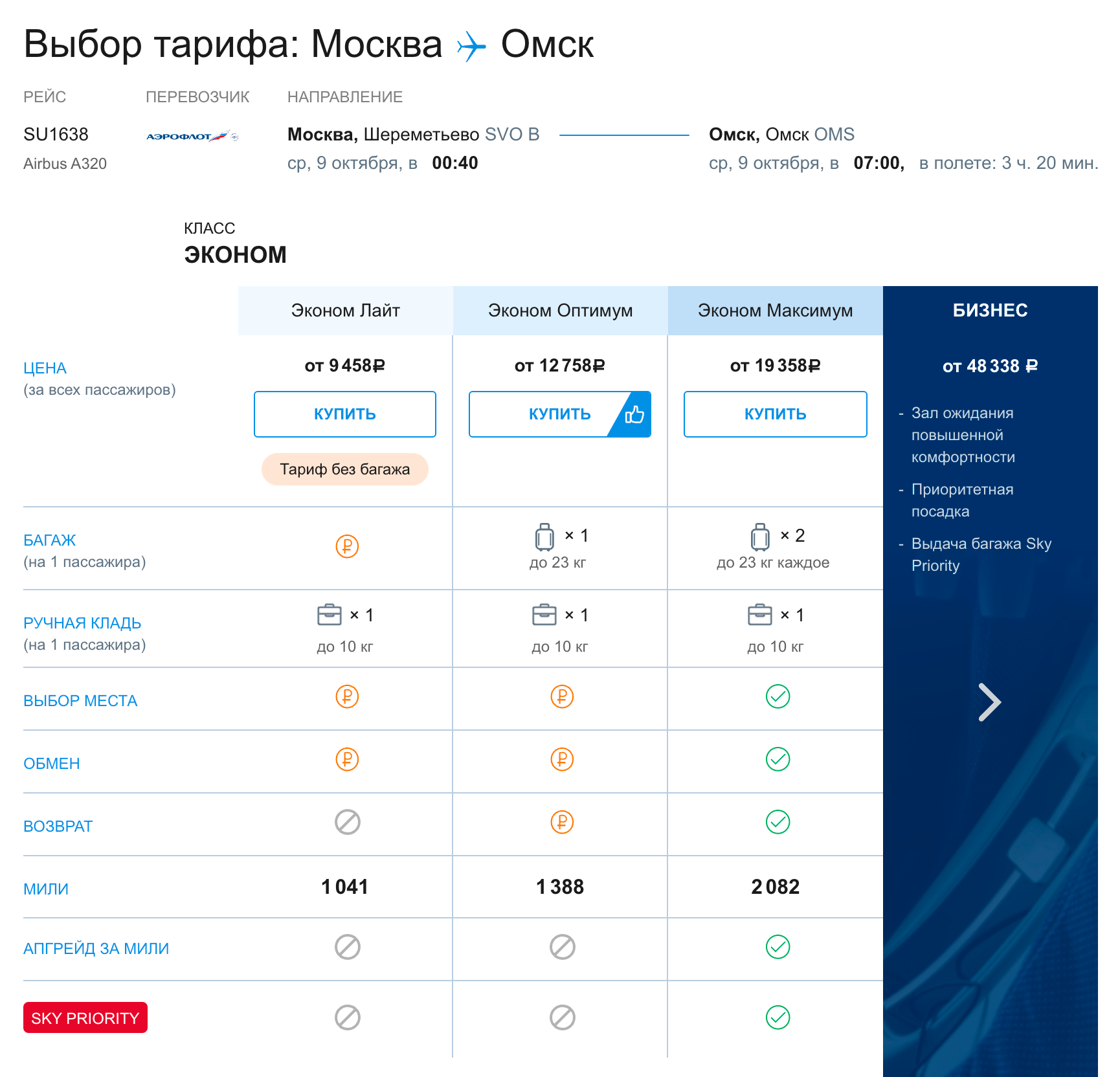После этого вы попадете на страницу с тарифами для выбранного рейса. Количество миль, которое начислят за рейс, отображается в строке «мили». Источник: aeroflot.ru
