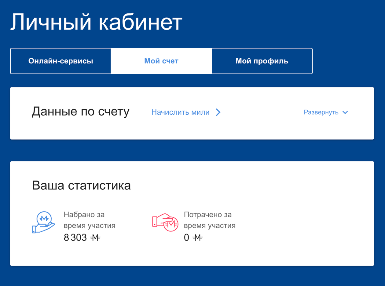 В личном кабинете на сайте «Аэрофлота» количество миль отображается в разделе «Мой счет». Источник: aeroflot.ru