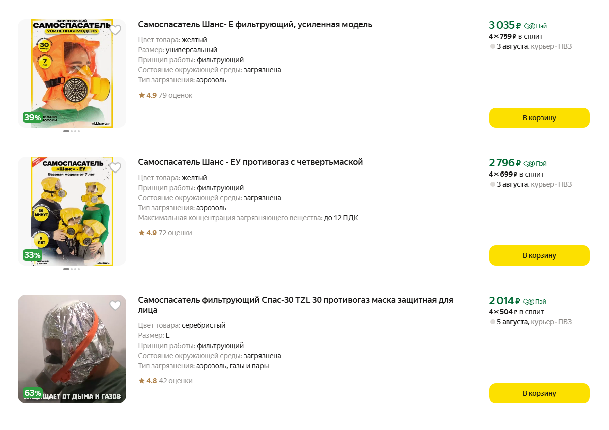 «Самоспасатель» — более продвинутый вариант индивидуальной защиты, стоит от 3 000 ₽. Источник: market.yandex.ru