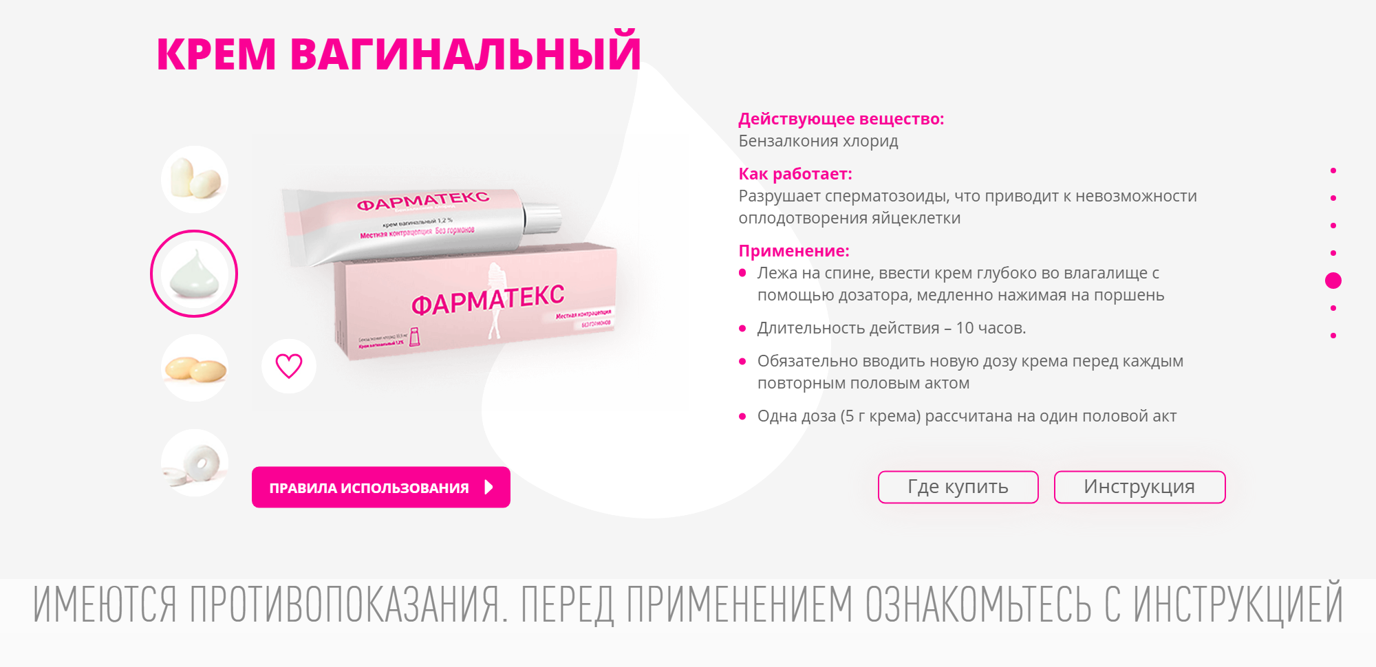 Описание вагинального крема «Фарматекс». Источник: pharmatex.ru