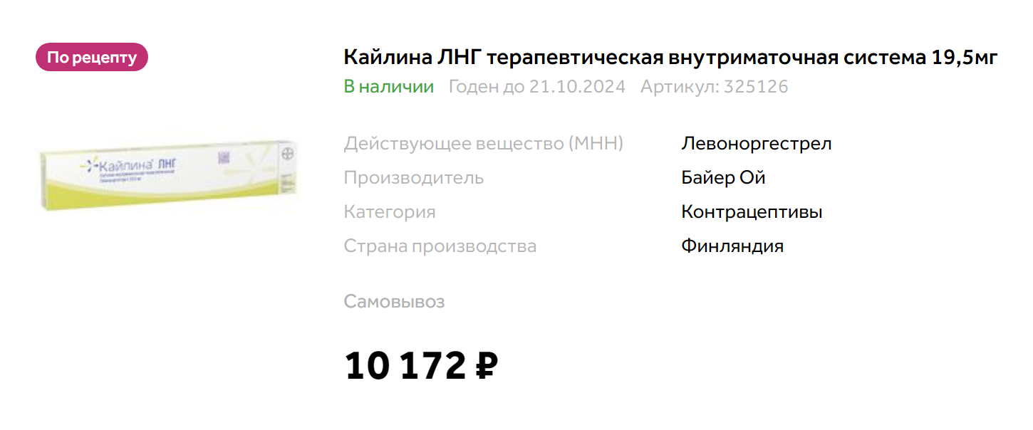 Стоимость «Кайлины» в интернет-аптеке. Источник: zdravcity.ru