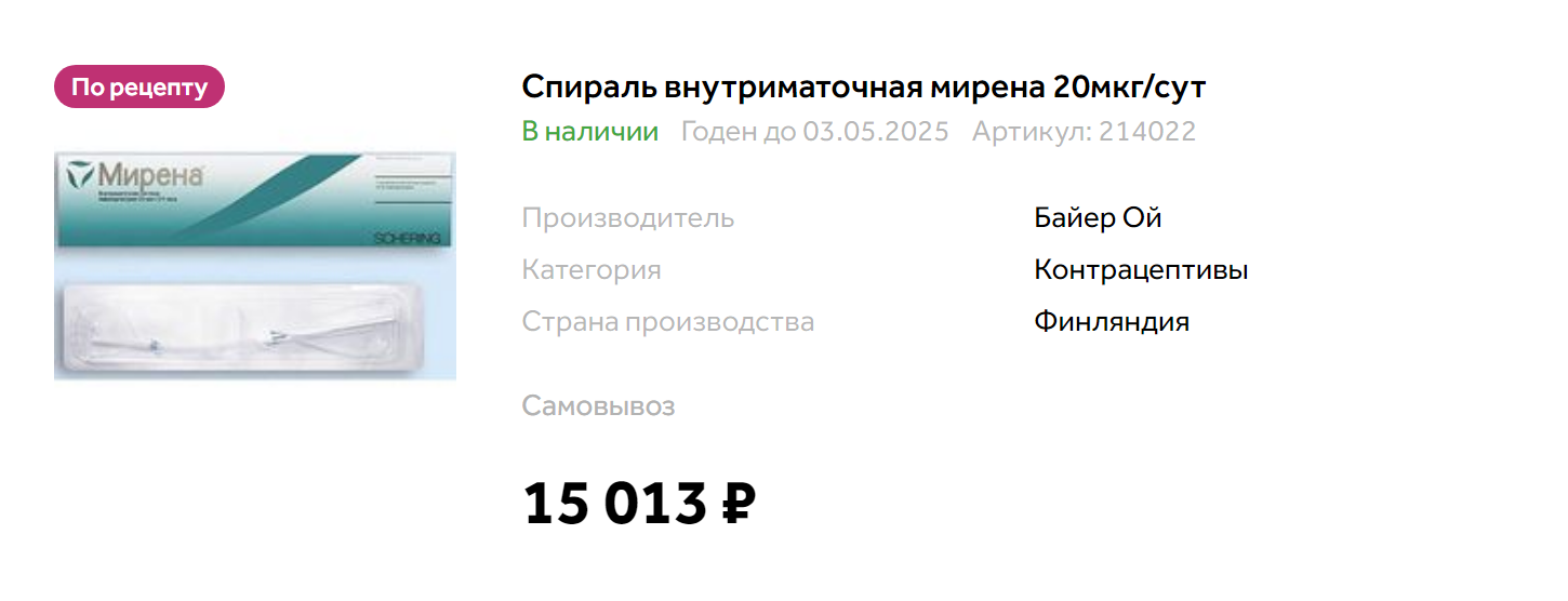 Стоимость «Мирены» в интернет-аптеке. Источник: zdravcity.ru