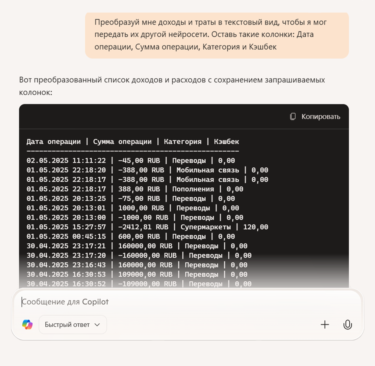 Файл в формате CVS не получилось загрузить в ChatGPT. Тогда я загрузил его в Copilot и попросил выгрузить нужные колонки в текстовом виде. Если данных много и нейросеть не выдает их за раз, попросите разбить информацию по месяцам, объединить какие-то операции или исключить ненужные категории, например «Переводы»