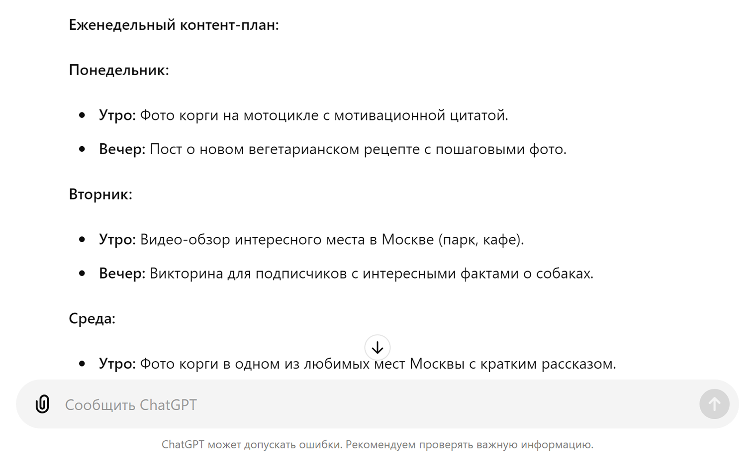 Контент⁠-⁠план для корги-байкера из Москвы, вегетарианца, любимца детей. Пришлось сообщить нейросети часть личных данных