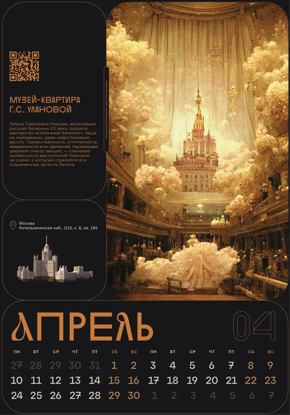 Страницы календаря — с домом основателя и музеем-квартирой Улановой