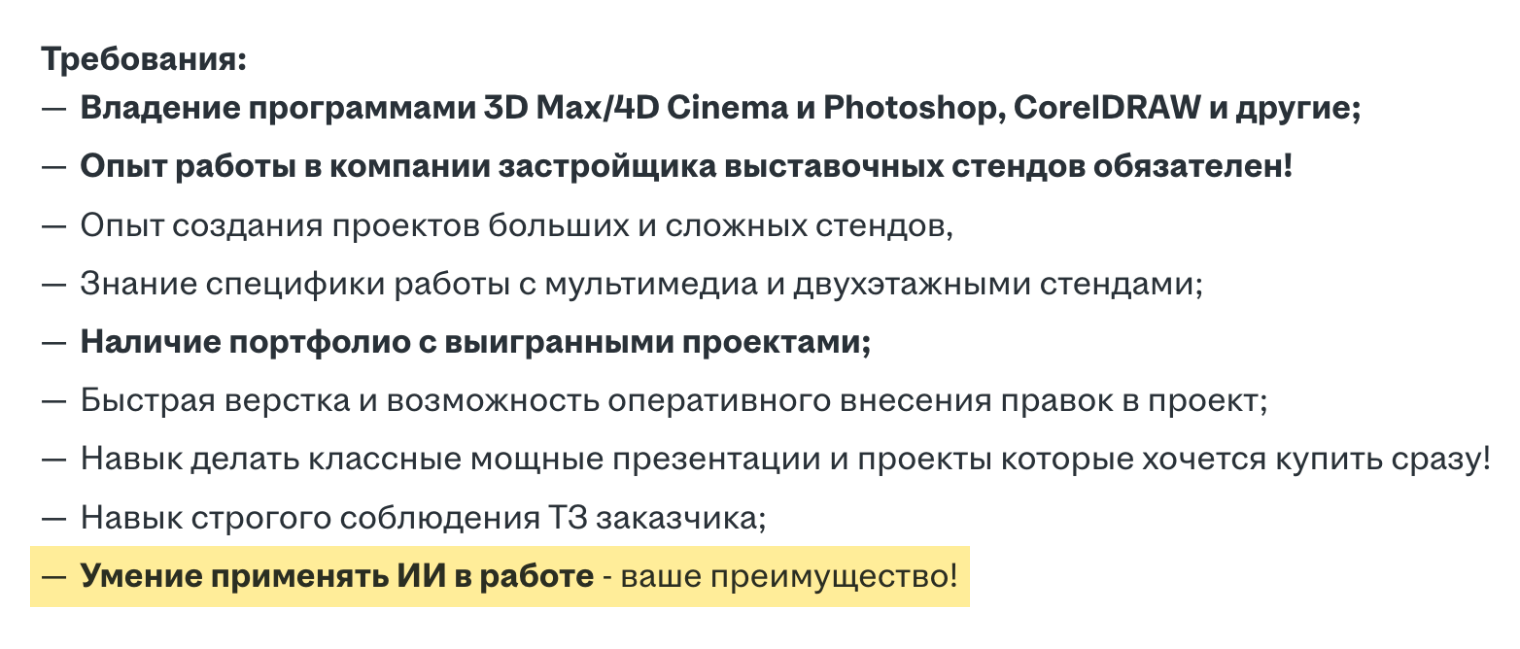 В вакансии «Дизайнер выставочных стендов» среди требований к кандидату работодатель прямо отмечает: «Умение применять ИИ в работе — ваше преимущество». Еще пару лет назад такой пункт в объявлении для дизайнера выглядел бы необычно. © hh.ru