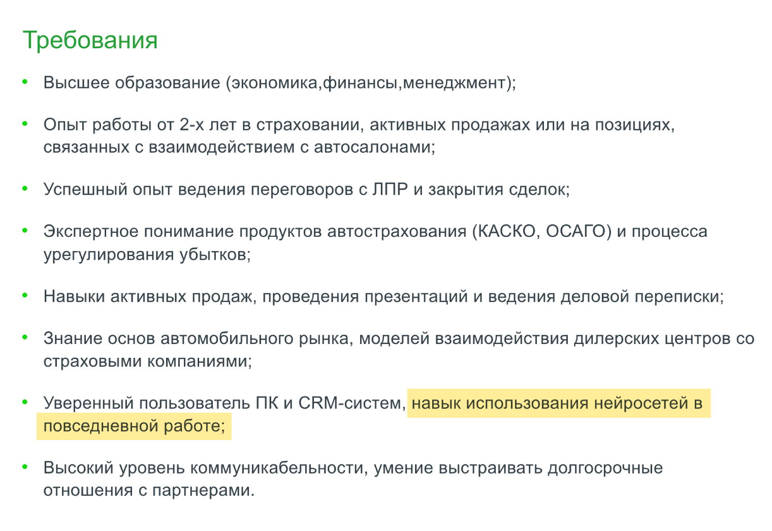 В вакансии «Менеджер по работе с партнерами» в сфере автострахования среди пожеланий к кандидату работодатель указал навык использования нейросетей в повседневной работе, хотя обязанности напрямую не связаны с технологиями. © hh.ru