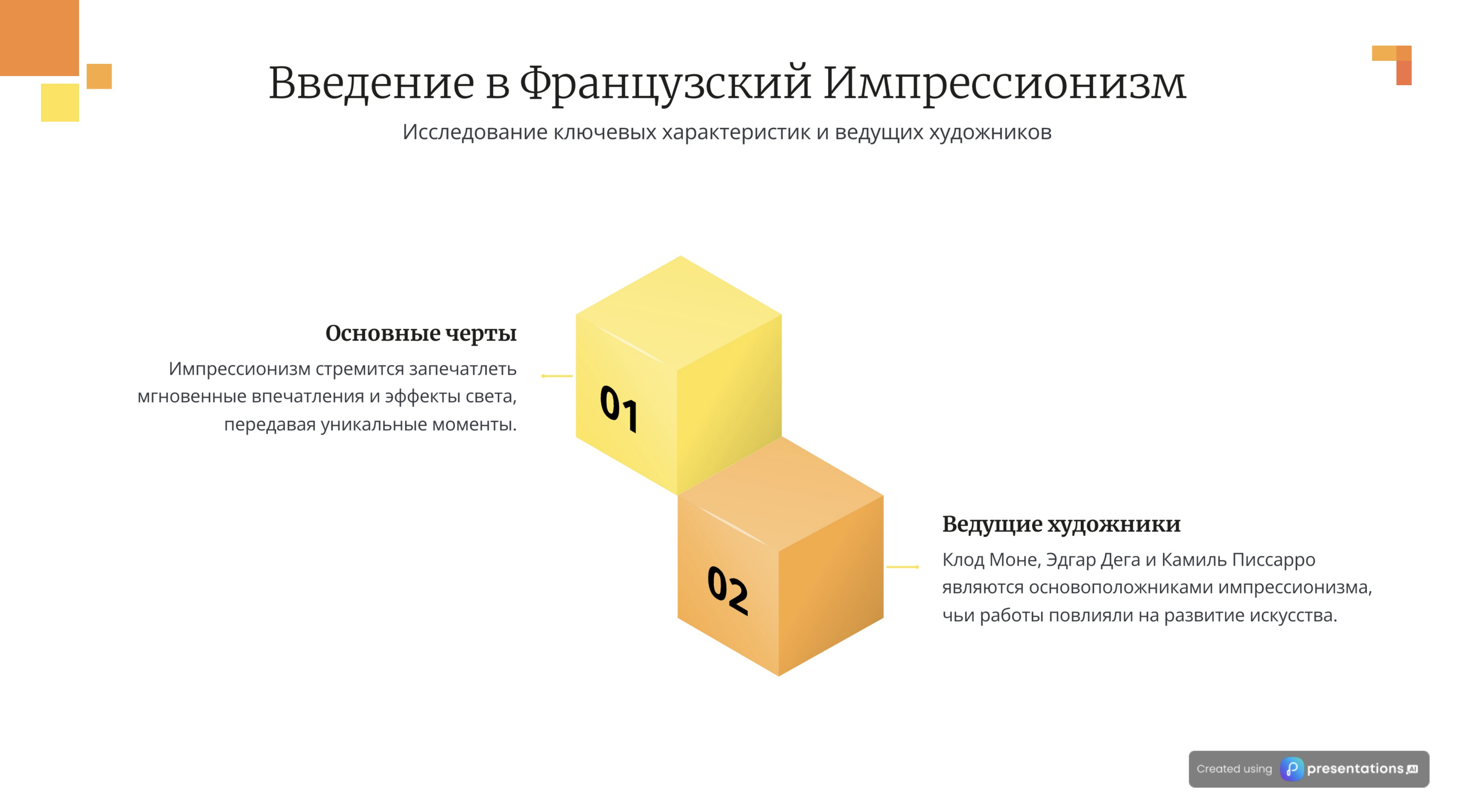 Необычный и совсем не творческий подход Presentations.Al к французскому импрессионизму