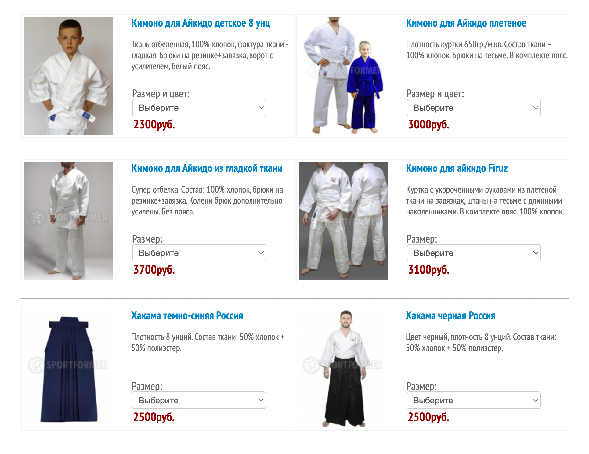 Обычно в магазинах не очень большой выбор кимоно, так как все они стандартные и различаются, как правило, только плотностью ткани. Источник: sportformer.ru