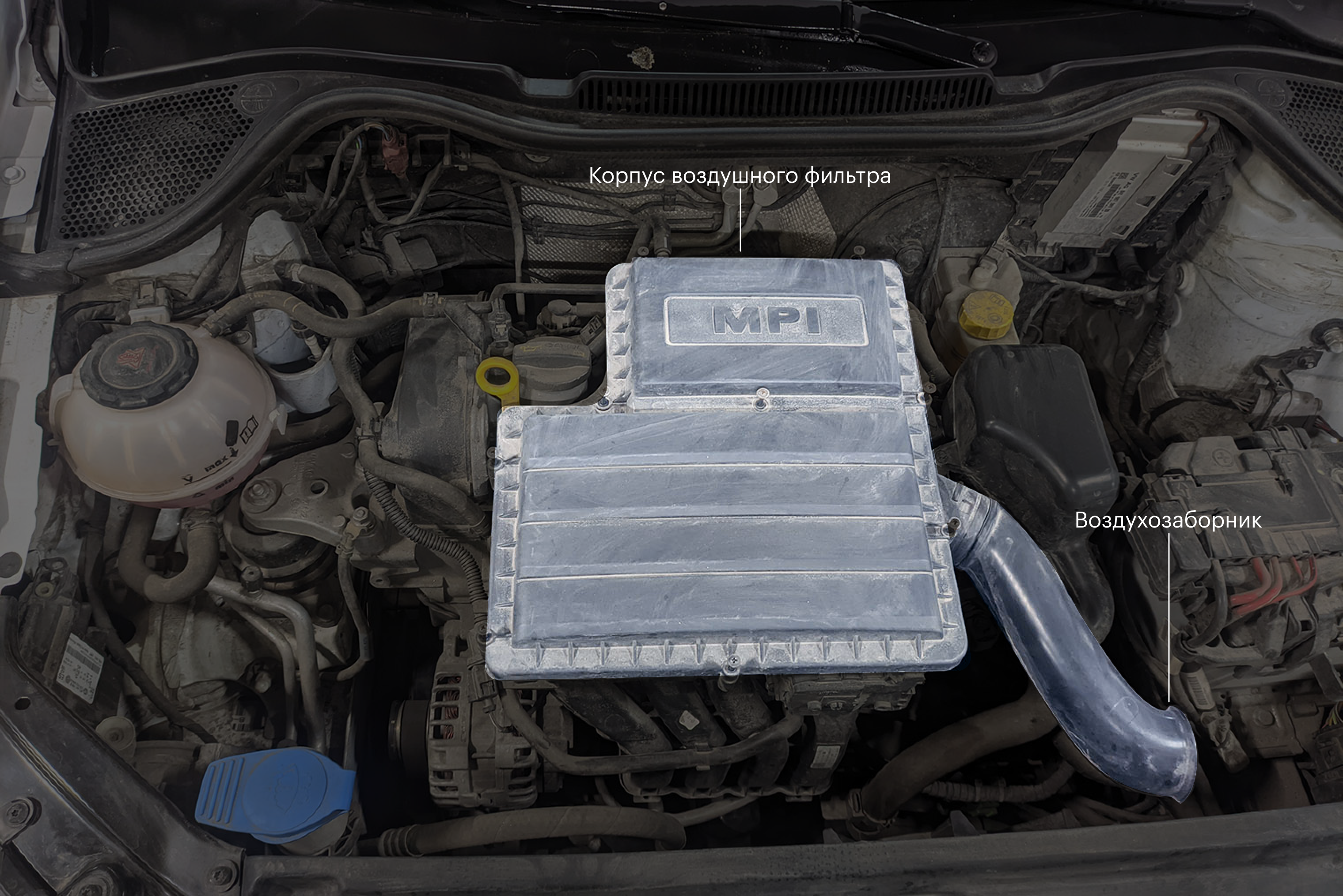 Volkswagen Polo 2021 года, 1.6 MPI. Корпус фильтра — на двигателе, воздухозаборник — рядом, в подкапотном пространстве, возле аккумулятора, хоть и ориентирован ближе к решетке радиатора