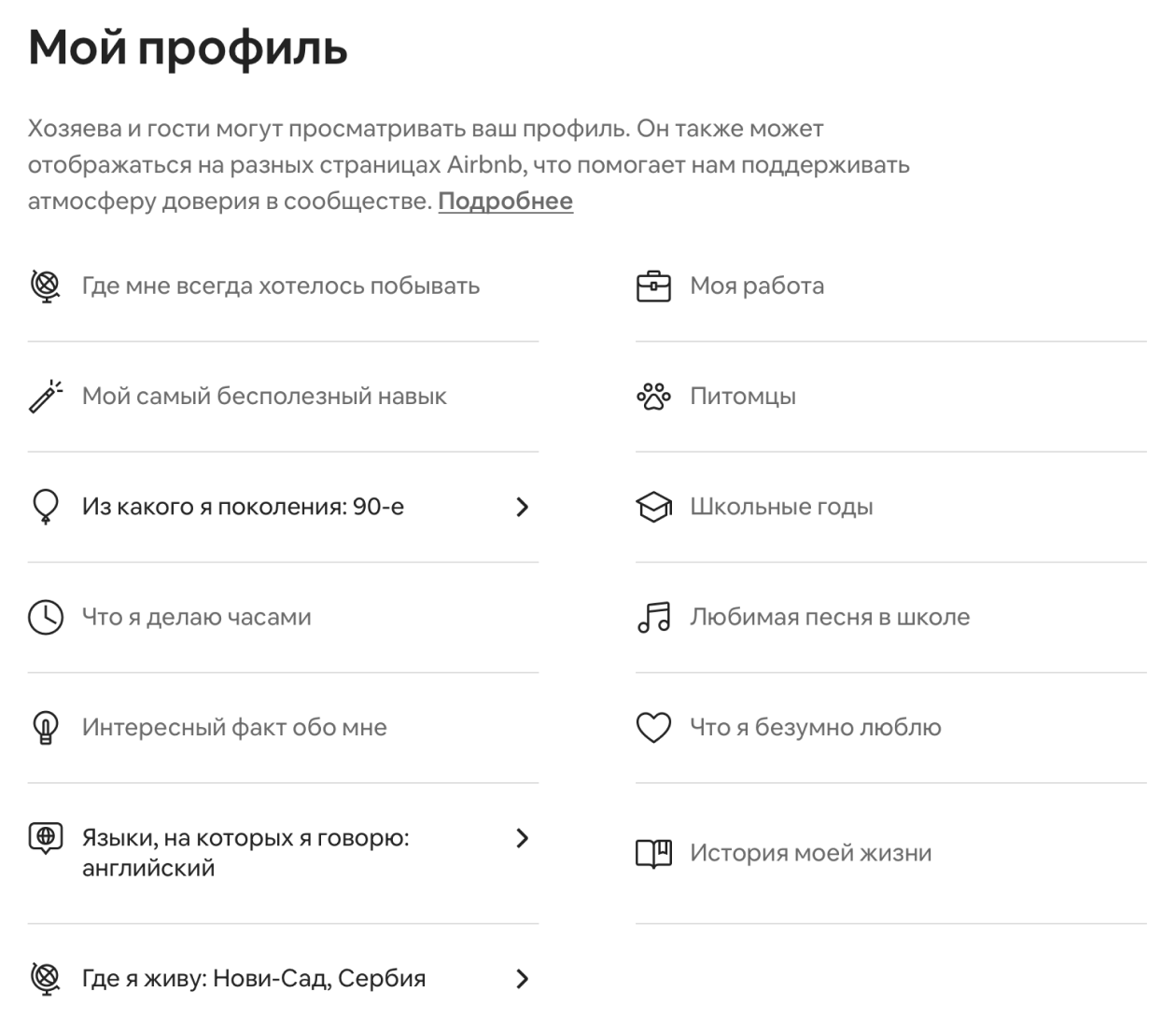 Сейчас в профиле Airbnb можно указать много разной личной информации, например о работе, домашних животных и любимой песне, но делать это не обязательно. Я оставила графы незаполненными, но хосты все равно одобряют мои заявки на бронирование
