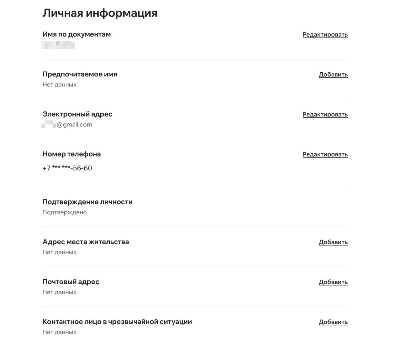Подтверждение личности — фото российского загранпаспорта — и российский номер телефона менять не стала. По моим наблюдениям, они не влияют на бронирование. Графы «Предпочтительное имя», «Адрес места жительства», «Почтовый адрес» и «Контактное лицо в чрезвычайной ситуации» можно не заполнять
