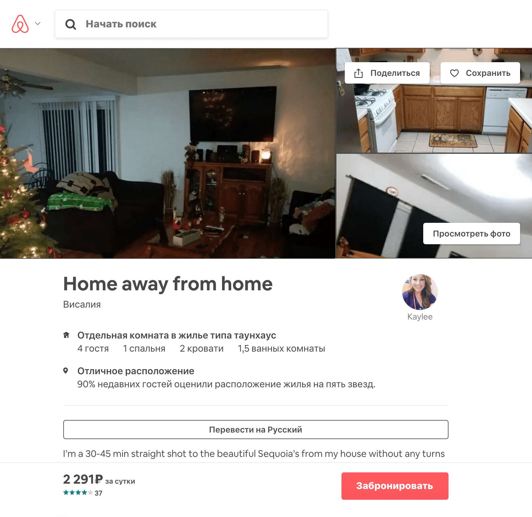 Так выглядело объявление на Airbnb. Когда мы ее бронировали, комната стоила 69 $ за двое суток. Цена нас устроила, и мы отправили хозяйке запрос на бронирование на нужные нам даты