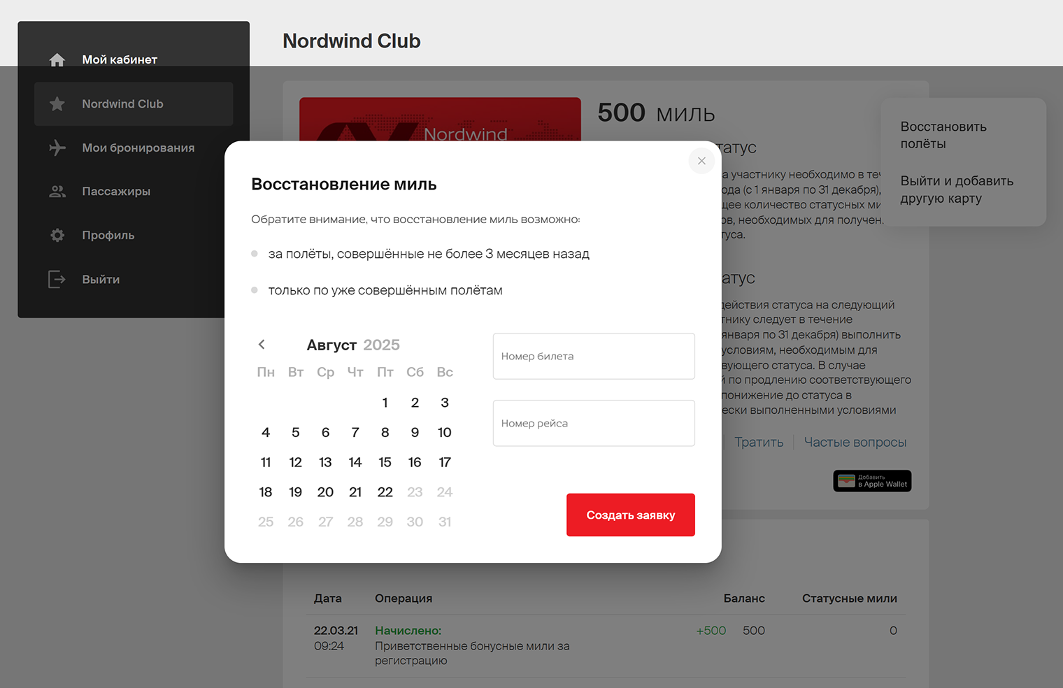 В форме восстановления полетов на сайте Nordwind просят ввести номер билета и фамилию пассажира. Источник: nordwindairlines.ru