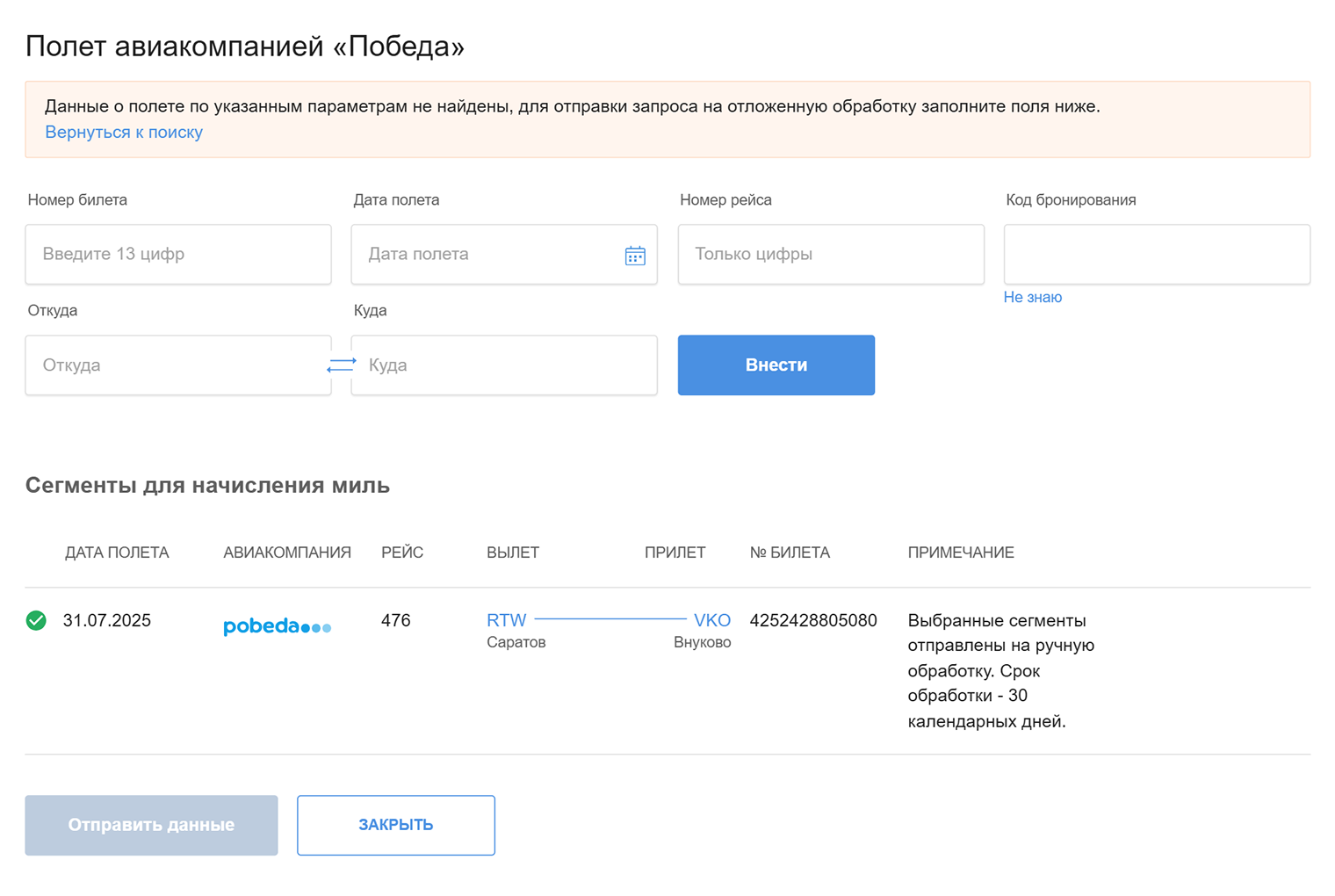 Так выглядит зачисление миль за рейс «Победы». Источник: aeroflot.ru