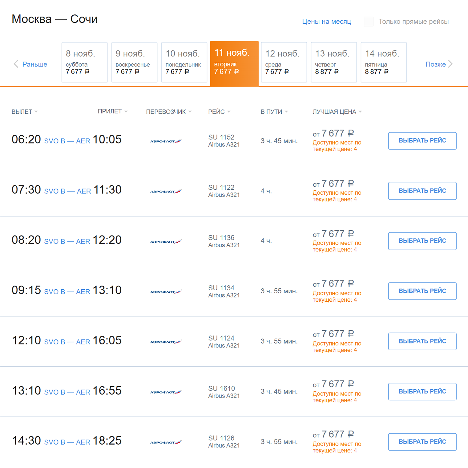 Цены на билеты из Москвы в Сочи на 11 ноября 2025 года. Источник: aeroflot.ru