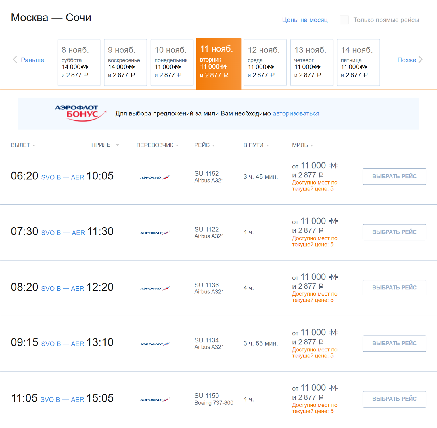 Если оплачивать эти же билеты милями, понадобится 11 000 миль и доплата от 2 877 ₽. К тому же таких мест на рейсах немного. Источник: aeroflot.ru