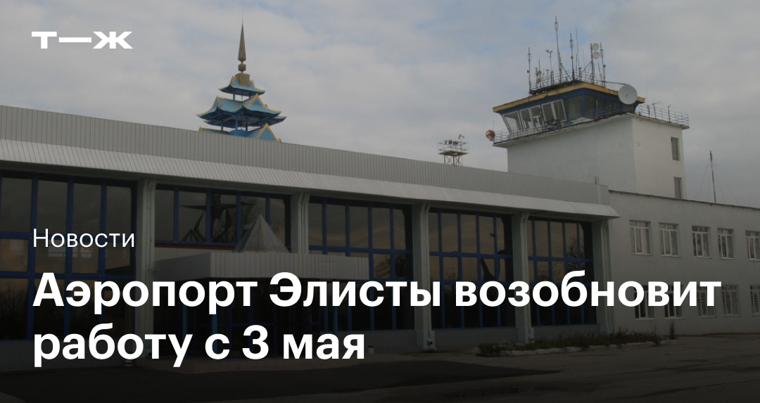 Аэропорт Элисты возобновит работу для гражданской авиации