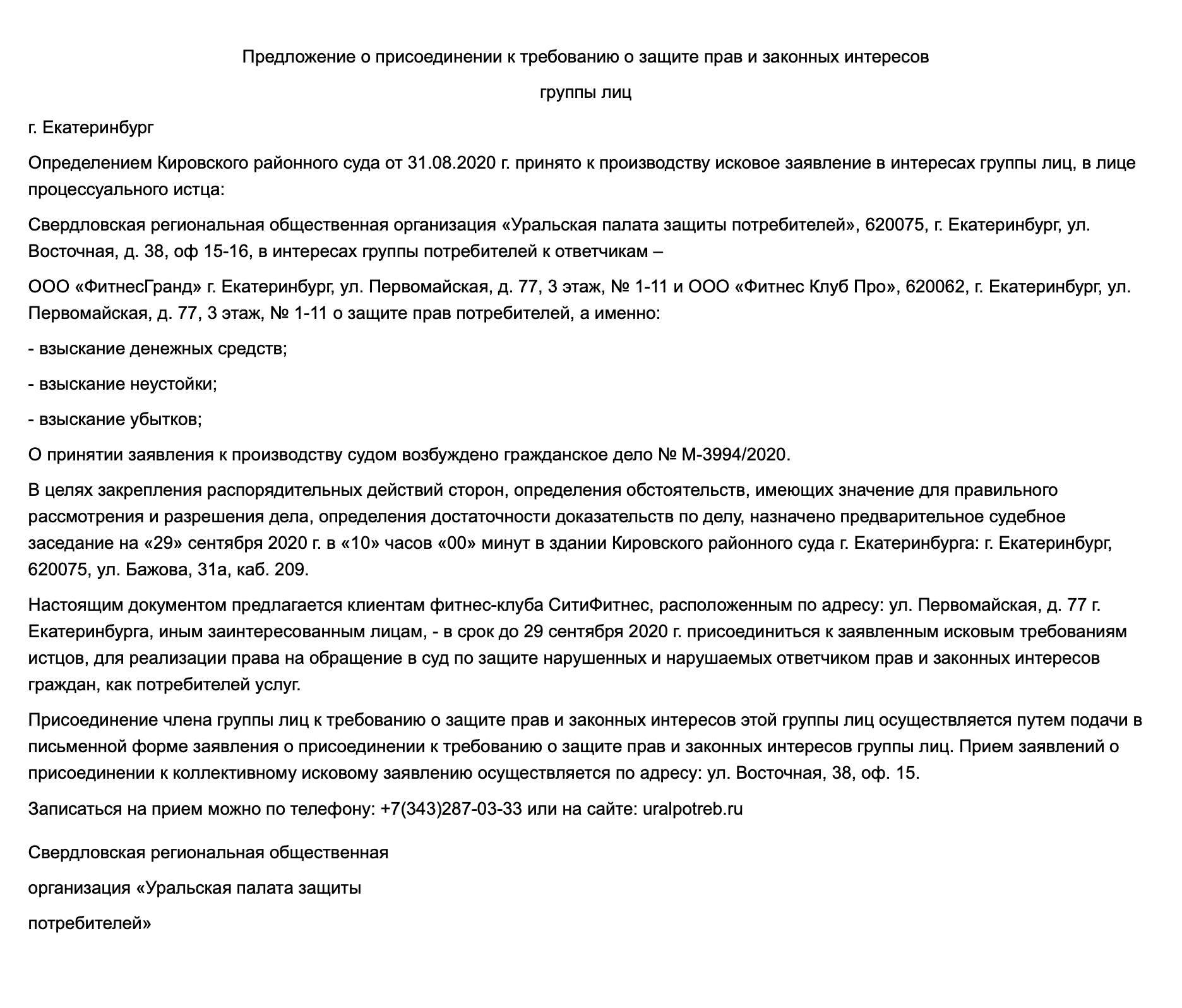 Предложение о присоединении к коллективному иску, которое опубликовал Кировский районный суд Екатеринбурга