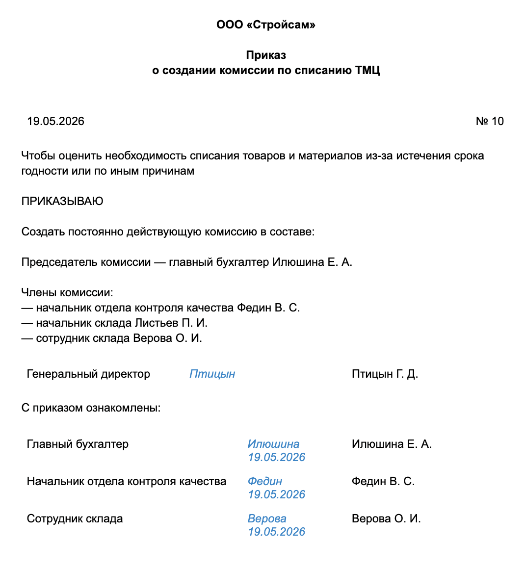 С приказом должны ознакомиться все члены комиссии