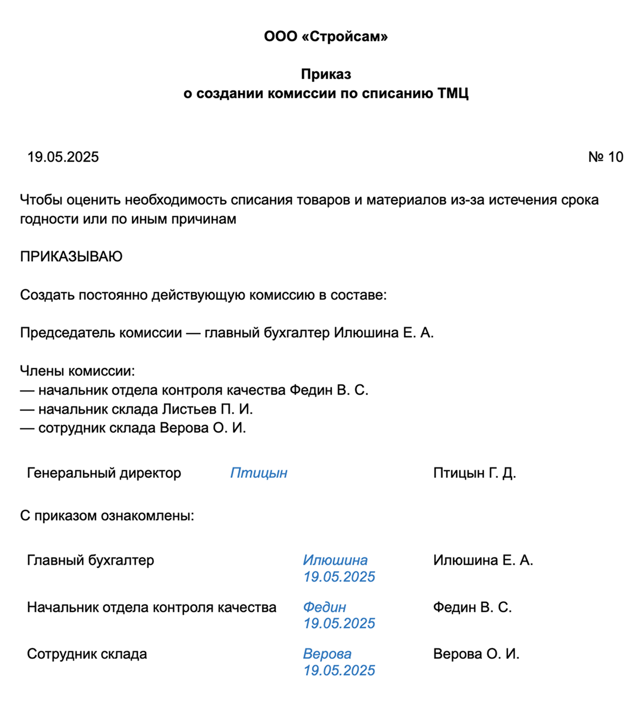 С приказом должны ознакомиться все члены комиссии