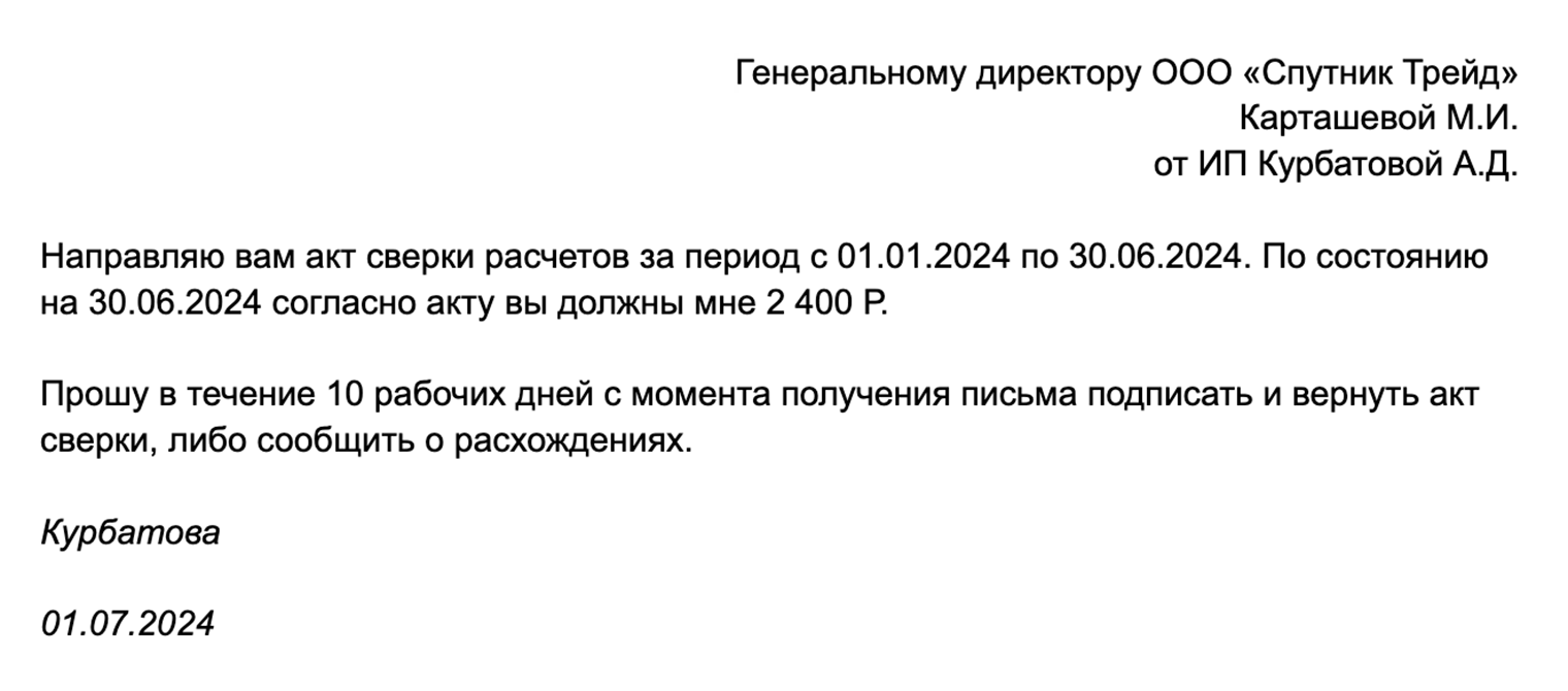 Сопроводительное письмо к акту сверки может выглядеть так