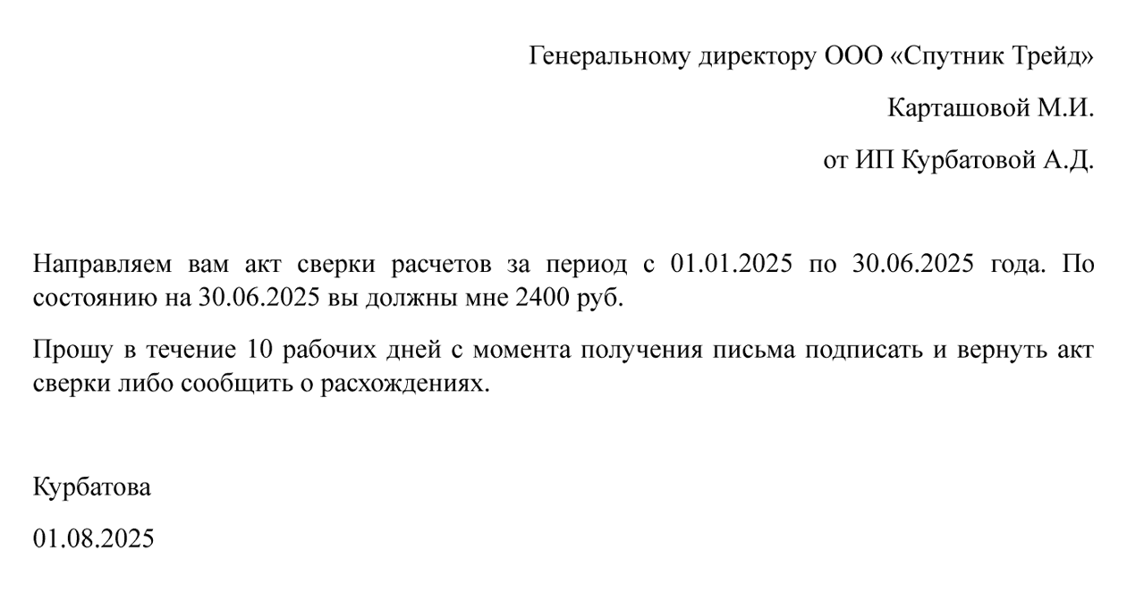 Сопроводительное письмо к акту сверки может выглядеть так