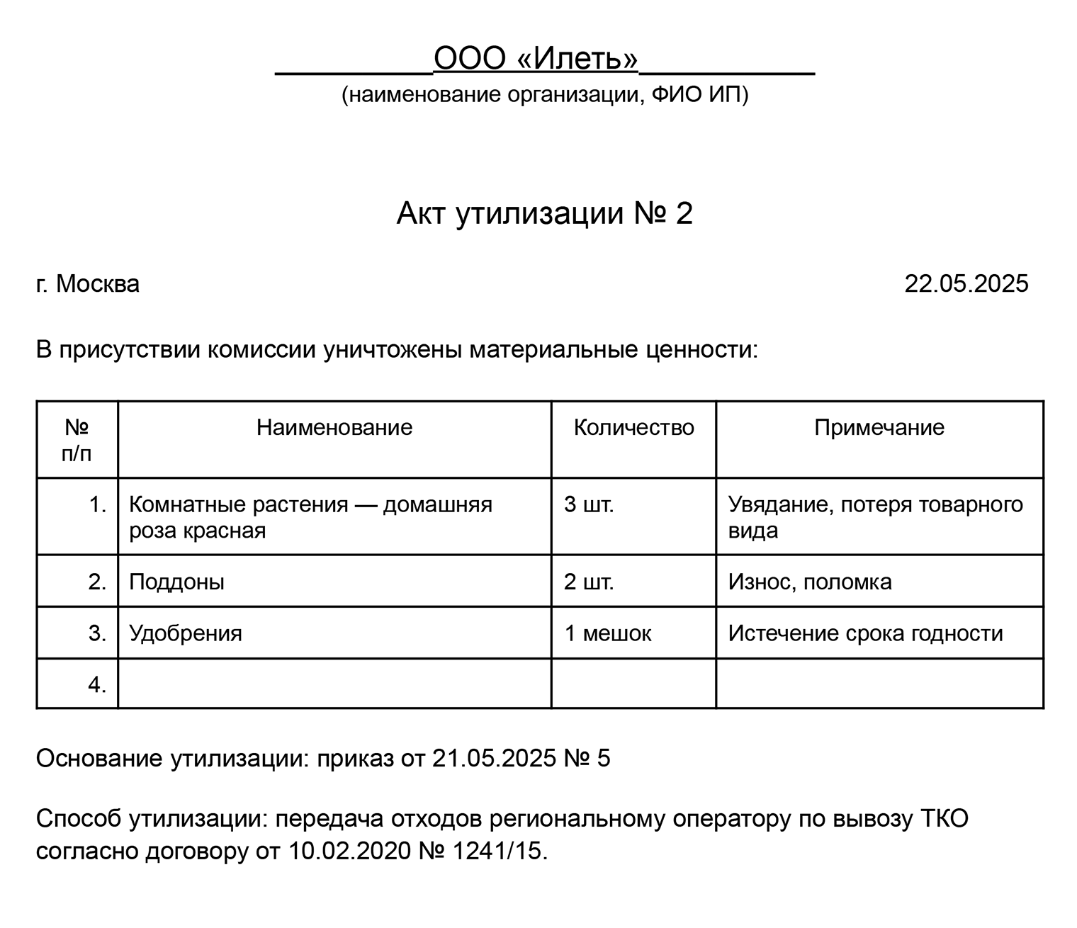 Образец акта утилизации