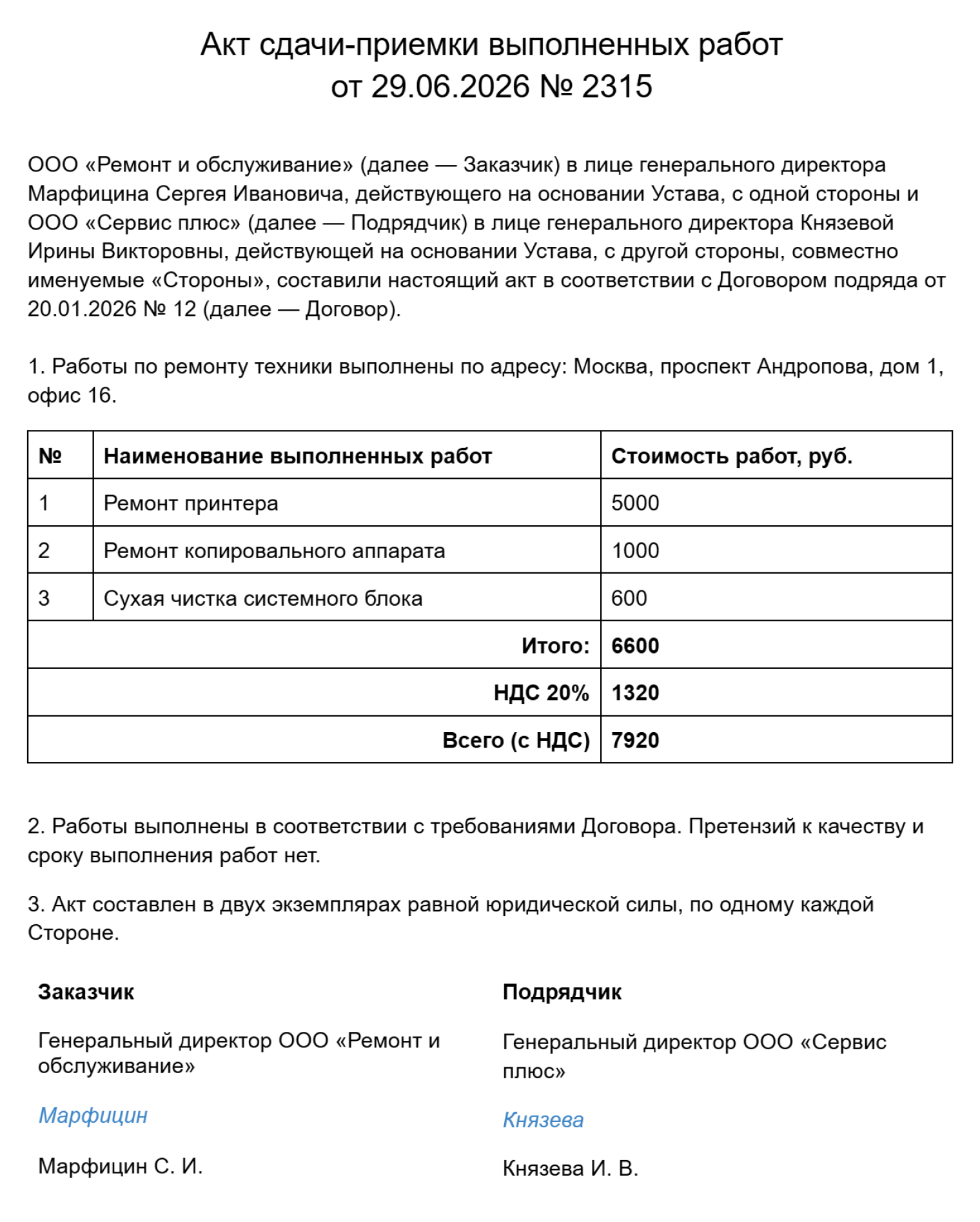 Так может выглядеть акт сдачи-приемки выполненных работ. В нем указаны работы, их стоимость и то, что у заказчика нет претензий к исполнителю. Акт подписали обе стороны