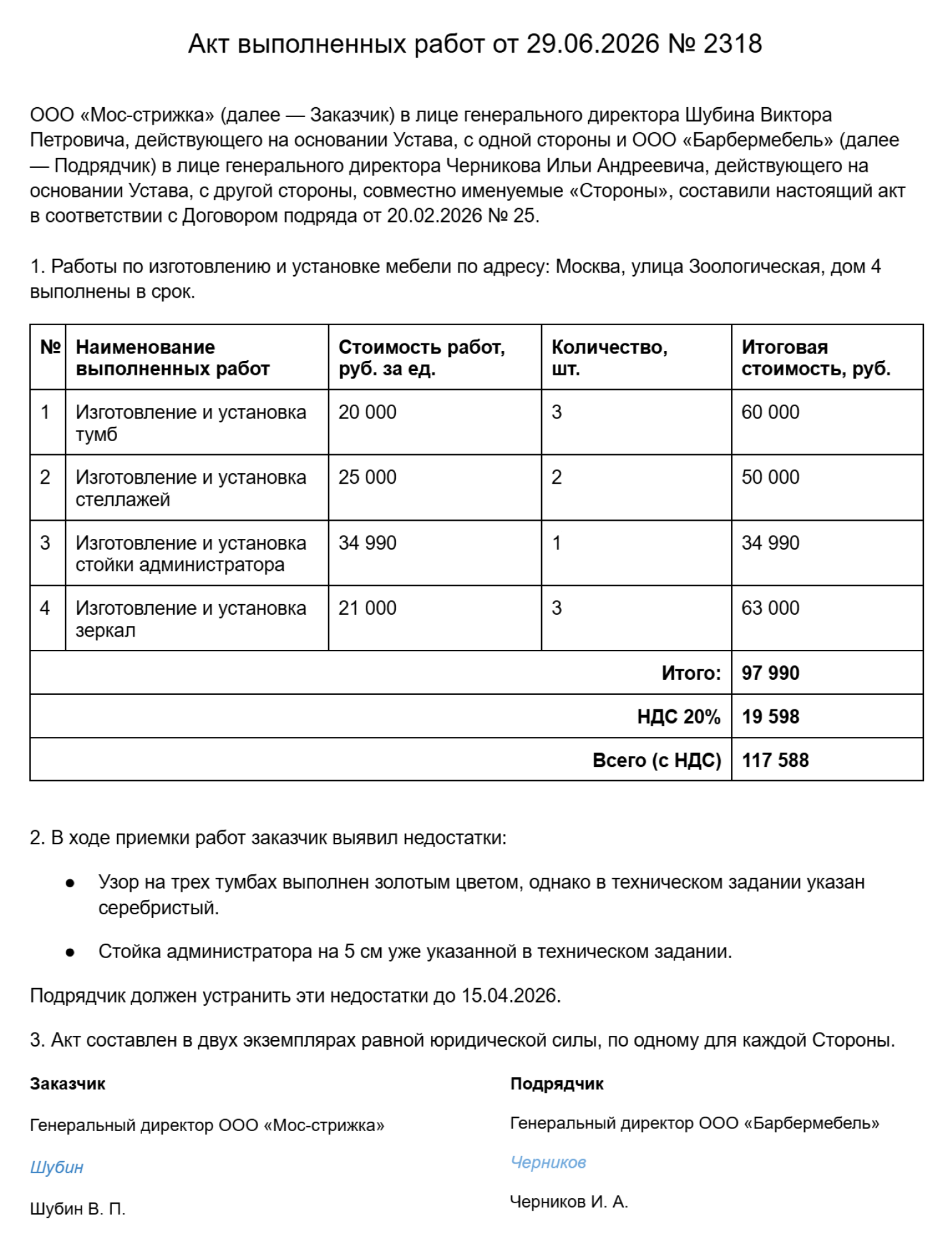 Пример акта выполненных работ с указанием недостатков