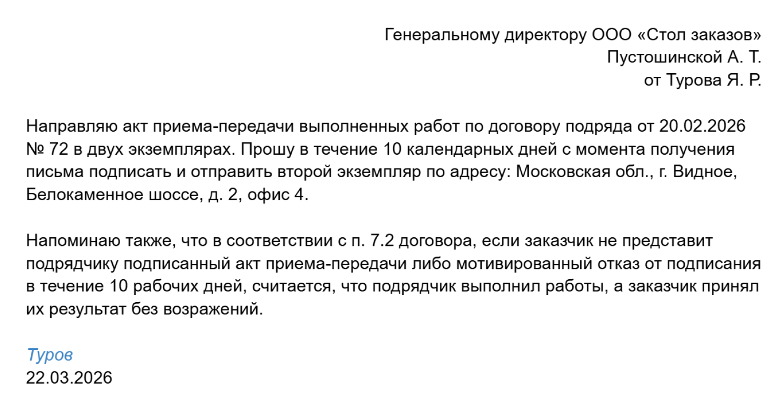 Сопроводительное письмо к акту выполненных работ может выглядеть так