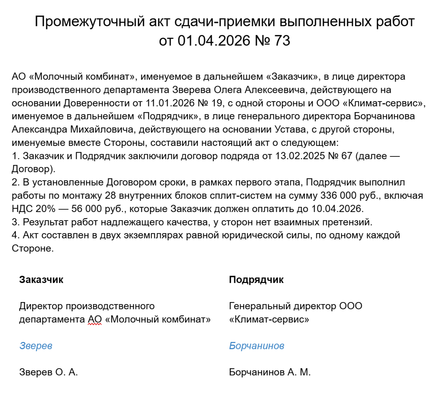 В промежуточном акте стороны подтвердили, что подрядчик установил внутренние блоки кондиционеров в здании заказчика. Это первый этап выполнения работ по договору, заказчик должен их оплатить