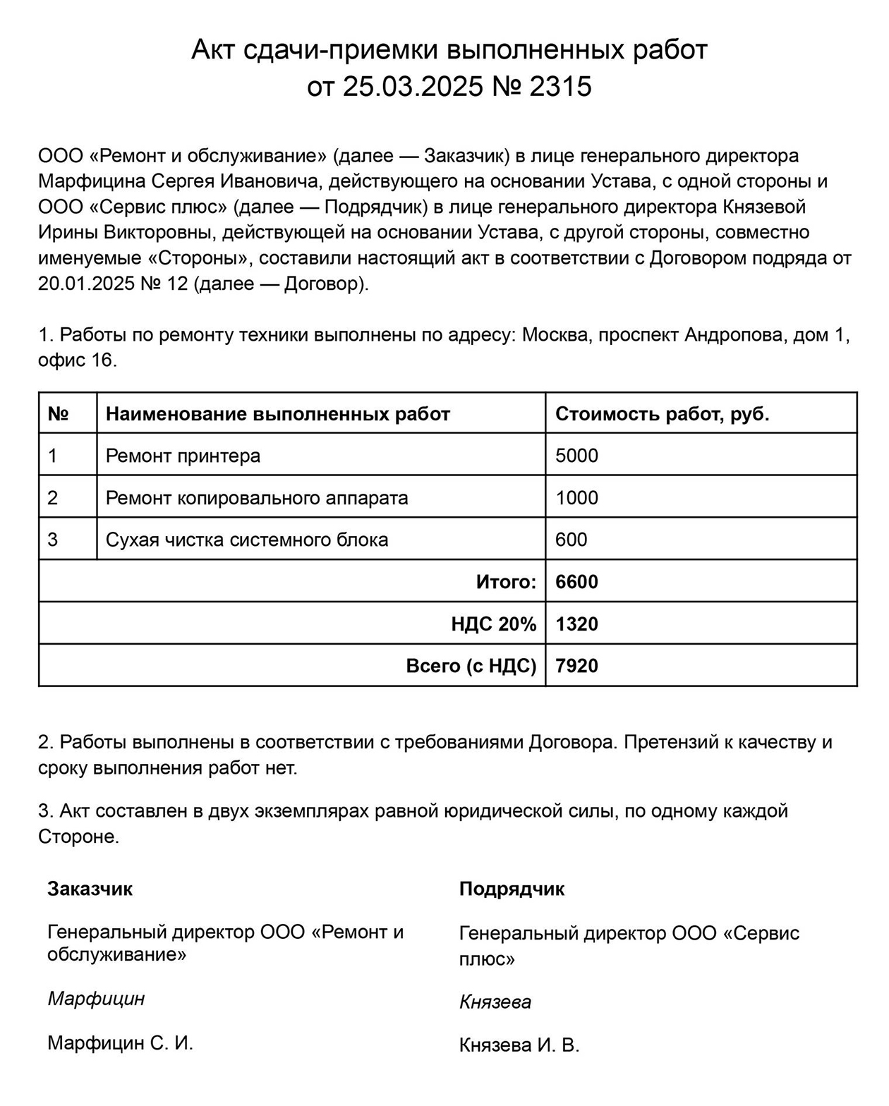 Так может выглядеть акт сдачи-приемки выполненных работ. В нем указаны работы, их стоимость и то, что у заказчика нет претензий к исполнителю. Акт подписали обе стороны