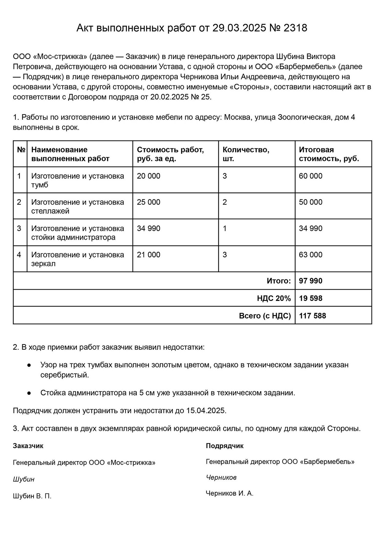 Пример акта выполненных работ с указанием недостатков