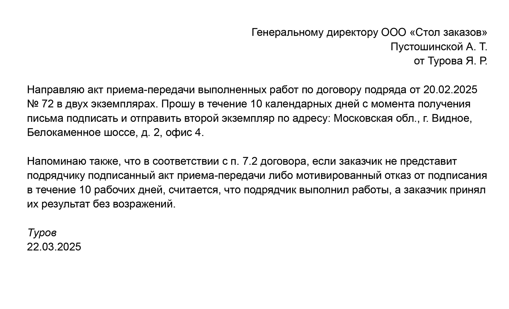 Сопроводительное письмо к акту выполненных работ может выглядеть так