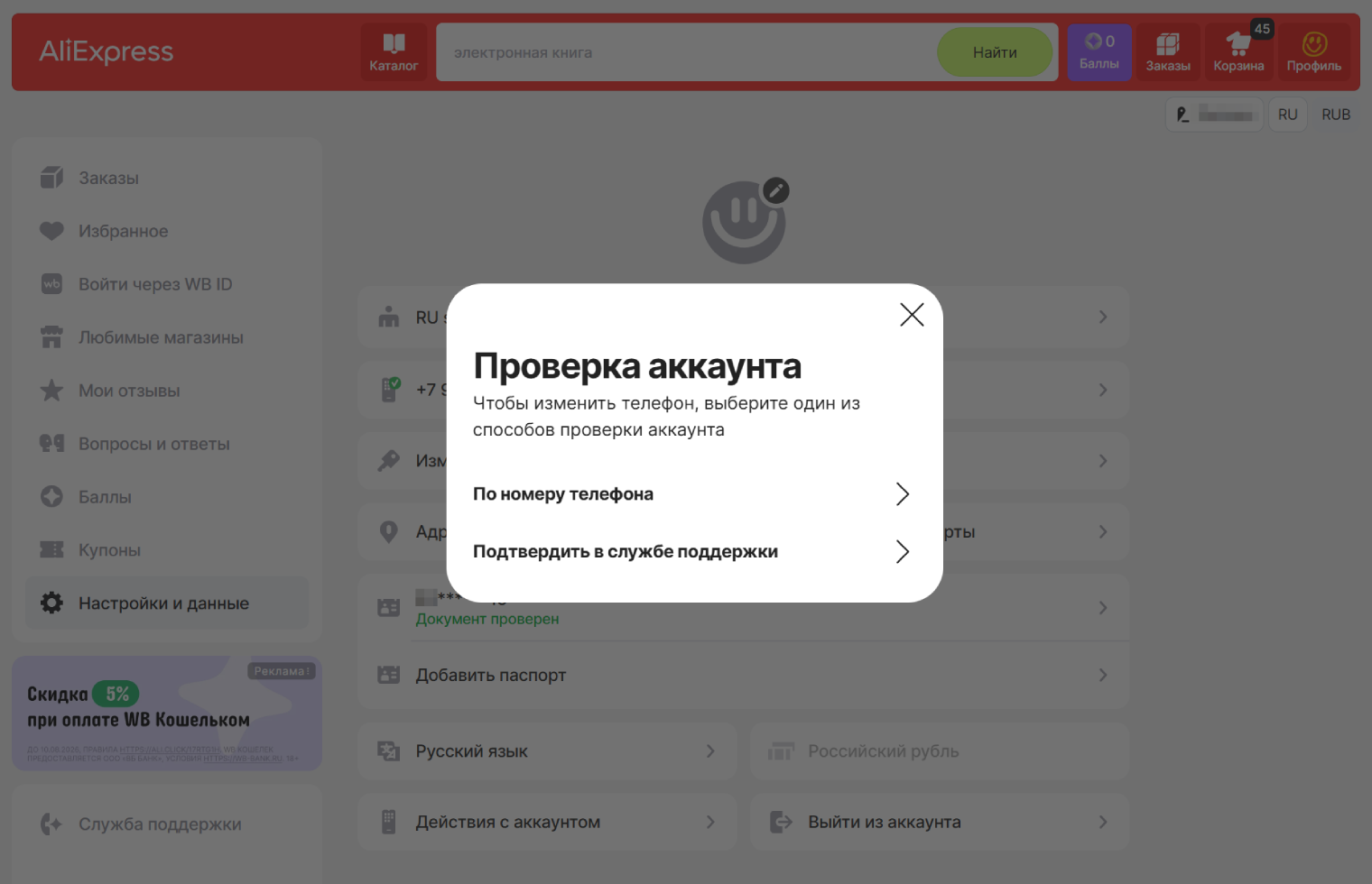 При смене номера система запросит проверку аккаунта. Если выбрать «По номеру телефона», вам позвонят на указанный в аккаунте номер. Если им уже не пользуетесь, выберите «Подтвердить в службе поддержки»