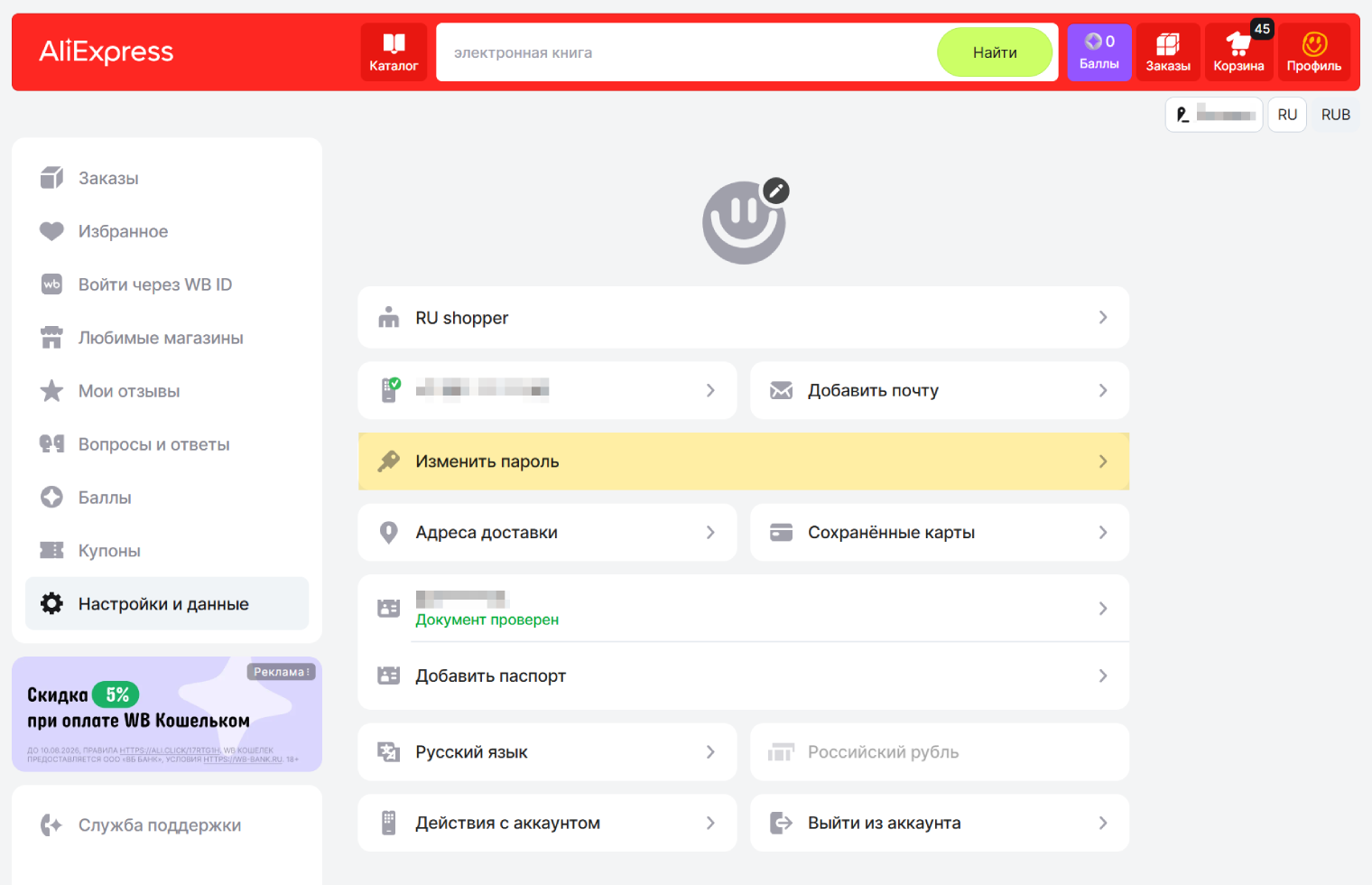 В настройках выберите «Изменить пароль»
